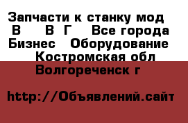 Запчасти к станку мод.16В20, 1В62Г. - Все города Бизнес » Оборудование   . Костромская обл.,Волгореченск г.